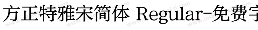 方正特雅宋简体 Regular字体转换
